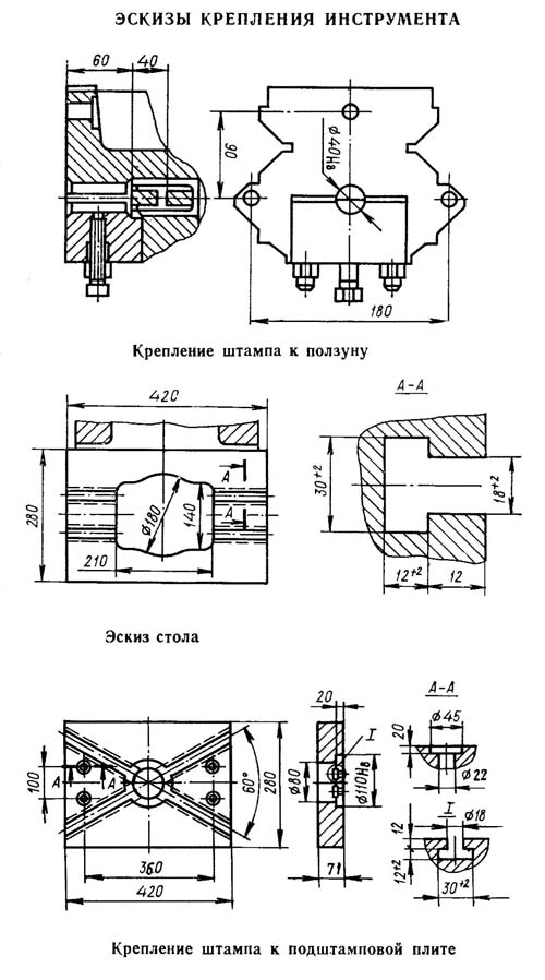 КД2122 Ескізы крепления инструмента на однокривошипном прессе КД2122 открытого ненаклоняемого